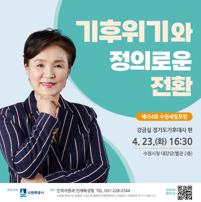 제154회 수원새빛포럼 홍보물.