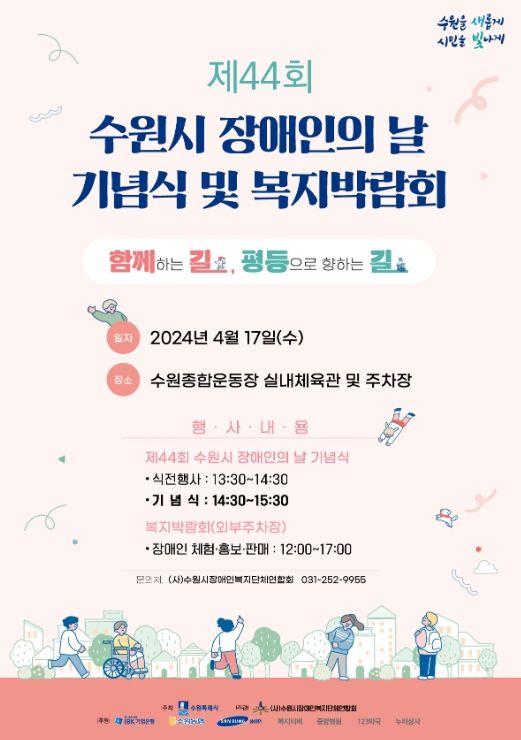 제44회 수원시 장애인의날 기념식·복지박람회 포스터