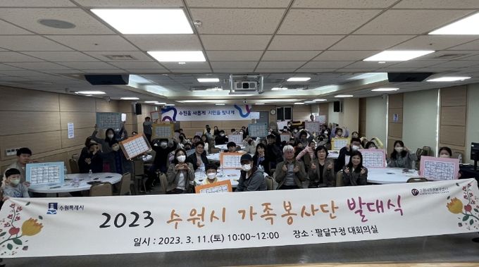 지난해 열린 ‘2023 수원 가족봉사단 발대식’