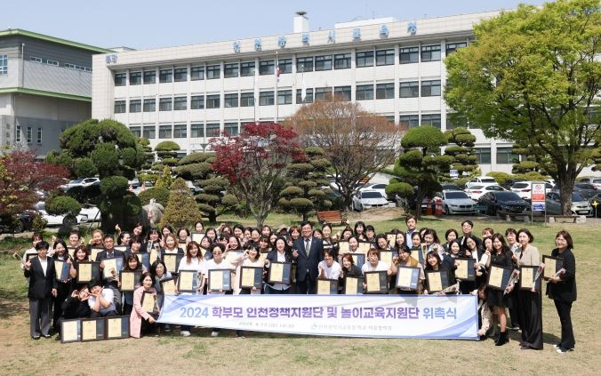 인천광역시교육청, 학부모 정책지원단·놀이교육지원단 위촉