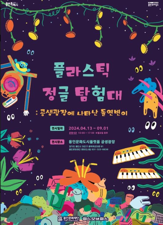 플라스틱 정글 탐험대