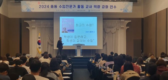 경북교육청, ‘2024 중등 수업전문가 활동 교사 역량 강화 연수