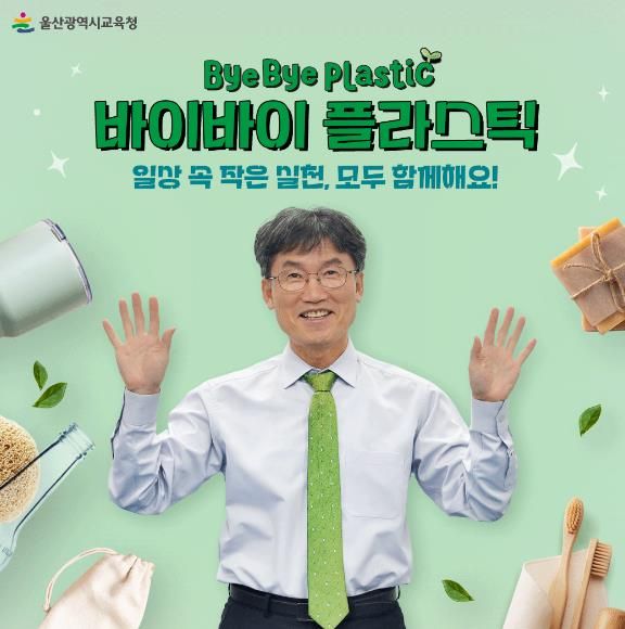 천창수 교육감, ‘바이바이 플라스틱 챌린지’ 동참