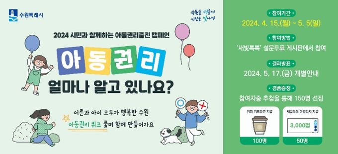 홍보물-아동권리 얼마나 알고 있나요?