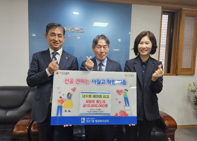 남수원새마을금고, 권선1동 이웃사랑 위한 나눔 실천