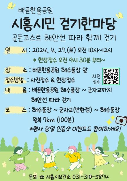 시흥시 배곧한울공원 따라 만끽하는 봄, 걷기 한마당 27일 개최