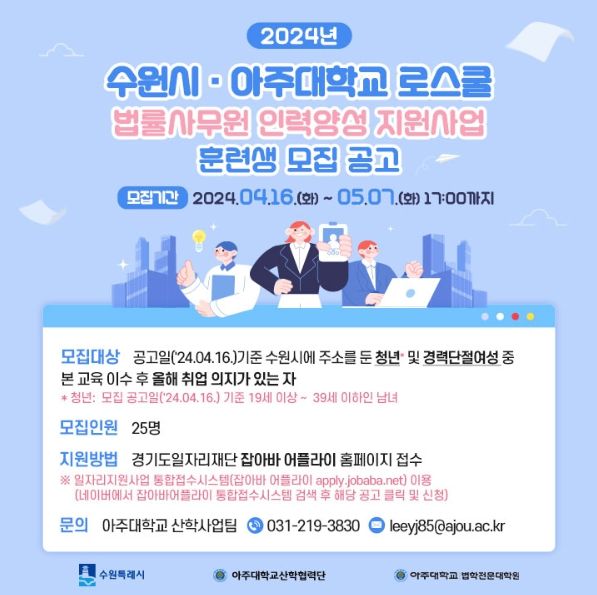 '2024년 수원시·아주대학교 로스쿨 법률사무원 인력양성 지원사업' 훈련생 모집 공고문