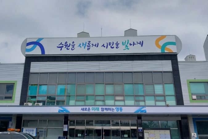 수원시 영통구청