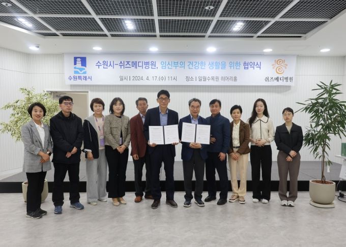수원시와 쉬즈메디병원 관계자가 ‘임신부의 건강한 생활을 위한 업무협약’을 체결한 후 기념촬영을 하고 있다.