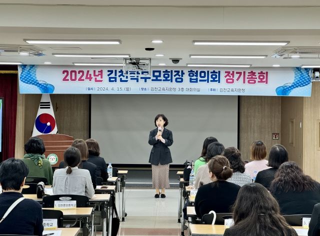 2024학년도 김천학부모회장 협의체 정기총회 실시