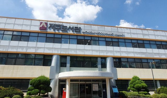인천광역시교육청서구도서관