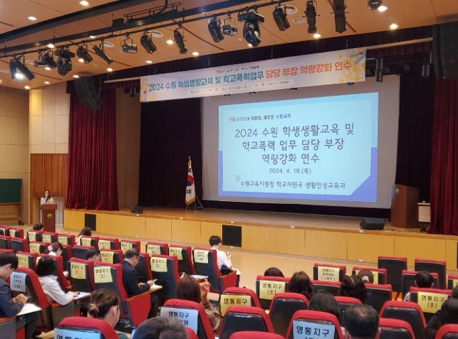 수원교육지원청, 2024 수원 학생생활교육 및 학교폭력 업무 담당 부장 역량강화 연수 운영