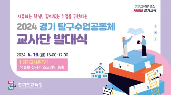 경기도교육청(교육감 임태희)이 19일 ‘2024 경기 탐구수업공동체 교사단’을 대상으로 운영 비전 선포 발대식을 개최한다.