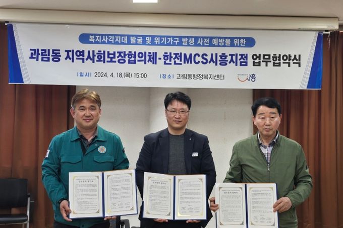 시흥시 과림동 지역사회보장협의체–한전MCS 시흥지점 복지사각지대 발굴 협약 체결