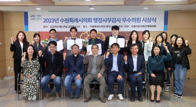 수원특례시의원 4명, 시민단체로부터 행정사무감사 우수의원으로 선정
