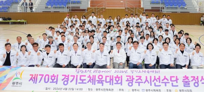 광주시, 제70회 경기도체육대회 출정식 개최