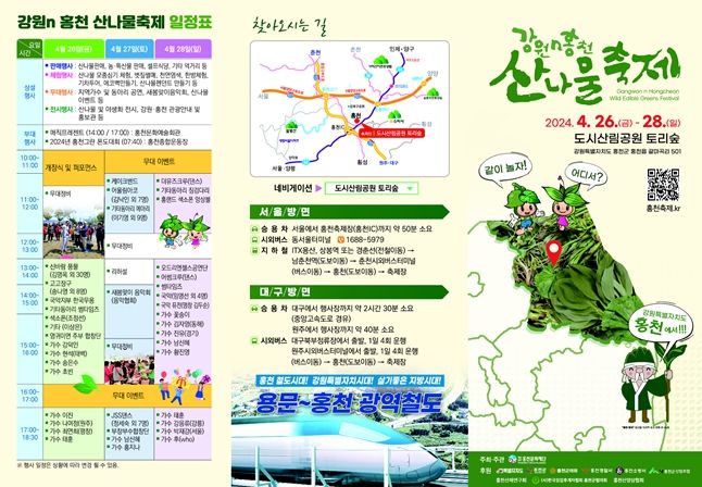 '강원n홍천 산나물 축제'홍보 리플릿