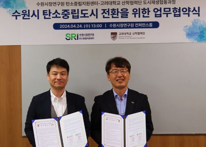 수원시정연구원과 고려대학교 산학협력단이 4월 24일 ‘수원시 탄소중립 사회전환 협업 업무협약’을 체결했다.