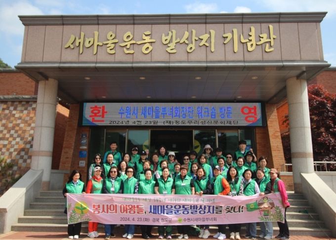 수원시새마을부녀회, 2024 새마을지도자자워크숍 개최 “역량강화와 소통의 장”