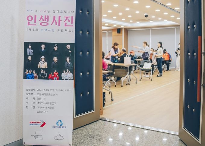 오산시, MG오산새마을금고와 그레이라운지 취약계층 대상 인생사진 프로젝트 진행