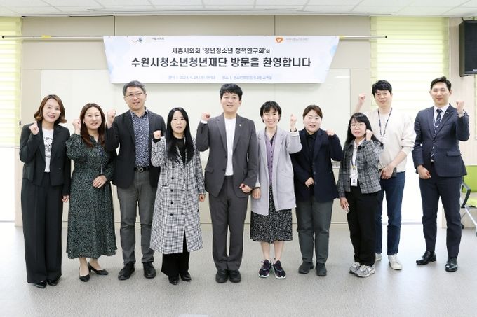 시흥시의회 ‘청년청소년정책 연구회’, 수원시청소년청년재단 벤치마킹
