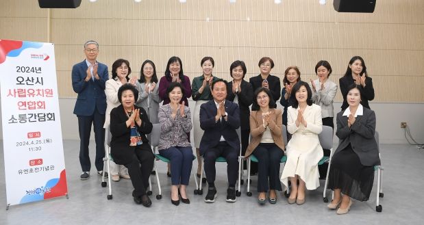 오산시, 사립유치원연합회 소통 간담회 개최