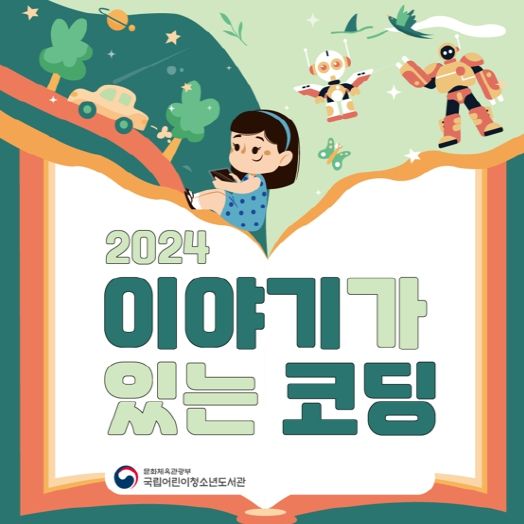 ‘2024 이야기가 있는 코딩’ 이미지