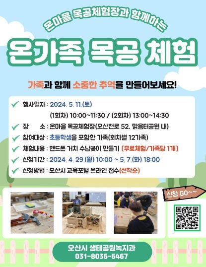 오산시 온마을 목공체험장, 「온가족 목공 체험 행사」진행