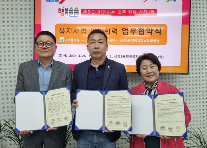 오산시 신장2동, 송호욱병원과 상생협력 복지 업무협약 체결