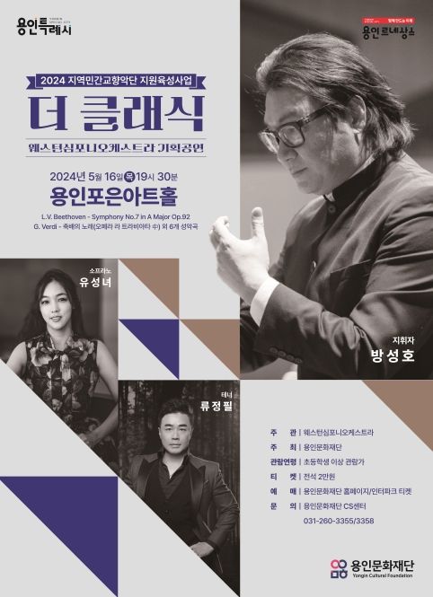 용인문화재단, 웨스턴심포니오케스트라‘더 클래식’공연 개최