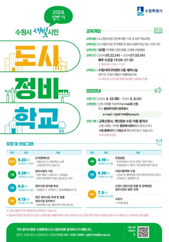 수원시 새빛시민 도시정비학교 포스터.