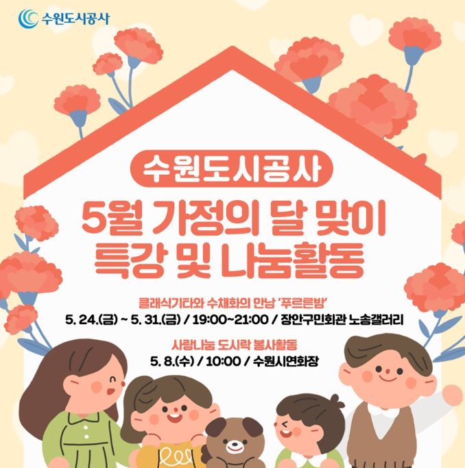 수원도시공사가 5월 가정의 달을 맞아 다양한 문화행사와 나눔활동을 진행한다. 사진은 배너 이미지. (사진=수원도시공사 제공)