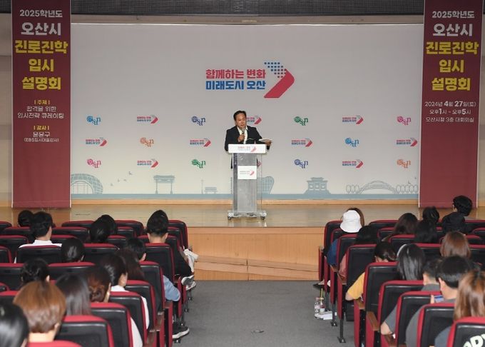 오산시, 관내 학생‧학부모 대상 ‘2025학년도 대비 입시 전략 큐레이팅’ 성료