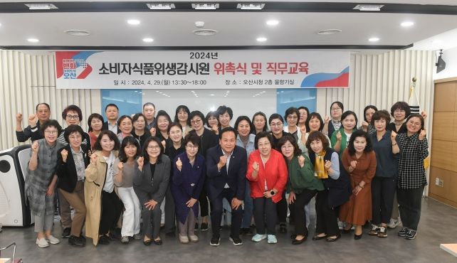 오산시, 소비자식품위생감시원 위촉식 및 직무교육 실시