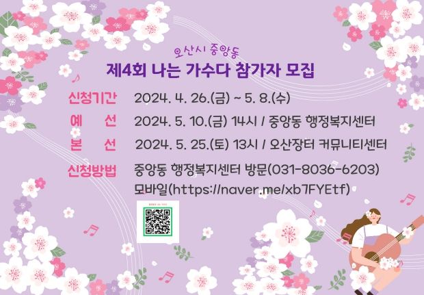 오산시, 중앙동민 노래자랑 ‘나는 가수다’ 참가자 모집