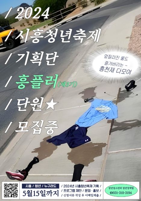 시흥청년축제 기획단 ‘흥플러’ 3기 단원 도전하세요