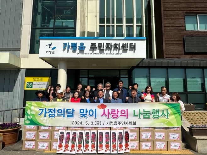 가평군 가평읍 주민자치회, 가정의 달 맞이 사랑의 나눔행사 실시