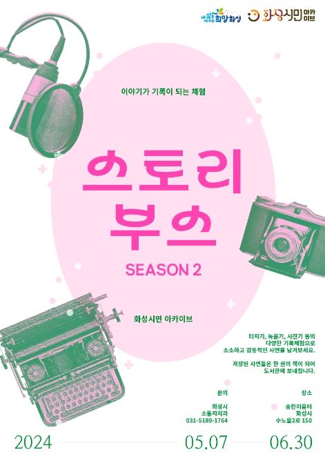 화성시, 시민 사연을 모아 기록으로 축적하는 ‘스토리부스 season2’운영