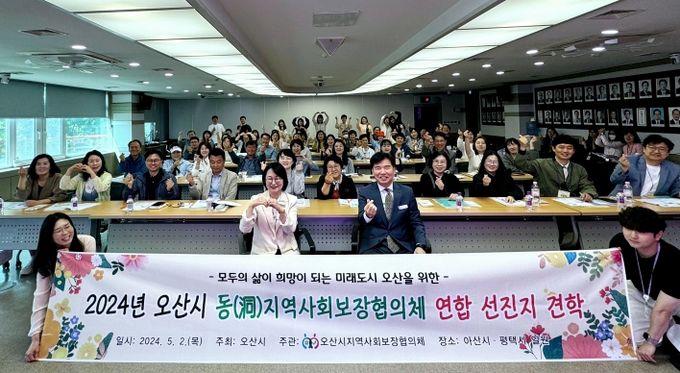 오산시 8개 동(洞)지역사회보장협의체 연합 선진지 견학