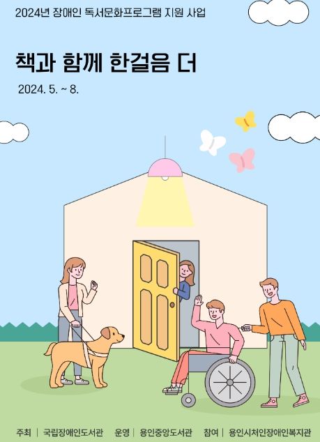 용인중앙도서관 장애인 독서문화프로그램 포스터