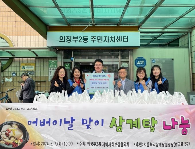 의정부시 의정부2동, 어버이날 맞이 취약 노인가구에 삼계탕 전달