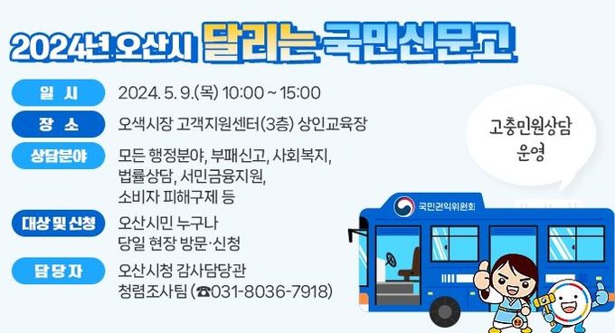 오산시, 국민권익위원회와「달리는 국민신문고」운영