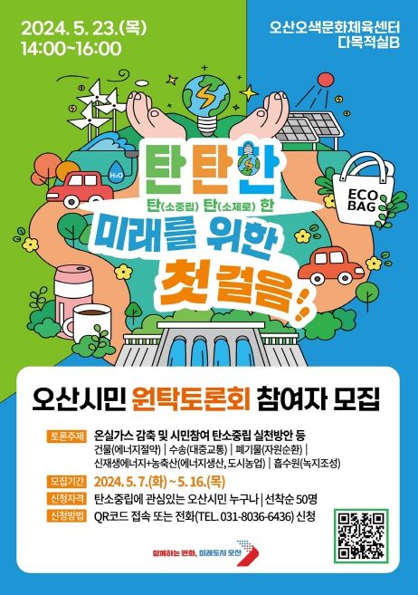 오산시, 오산시민 원탁토론회 참여자 모집