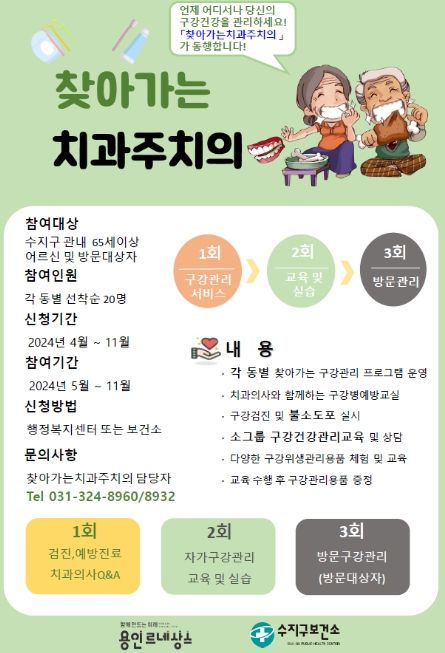 용인특례시 수지구보건소의 찾아가는 치과주치의 사업 홍보물