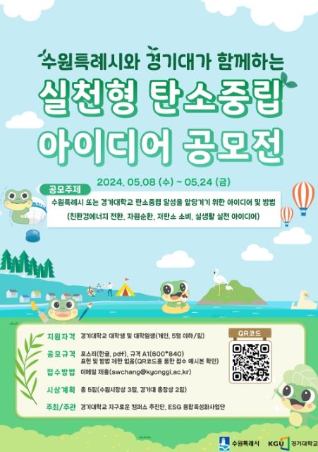 수원시와 경기대가 함께하는 실천형 탄소중립 아이디어공모전 포스터