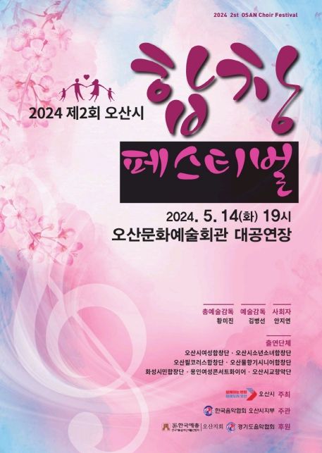 제2회 오산시 합창 페스티벌 개최
