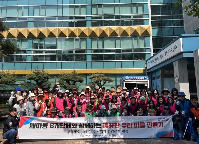 오산시 세마동 8개 단체 환경정화 활동 실시