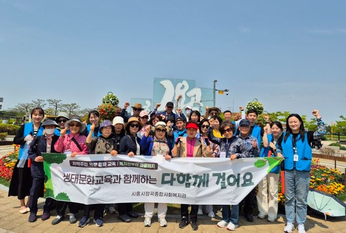 시흥시장곡종합사회복지관,생태환경교육과 함께한‘다 함께 걸어요’ 활동 주력