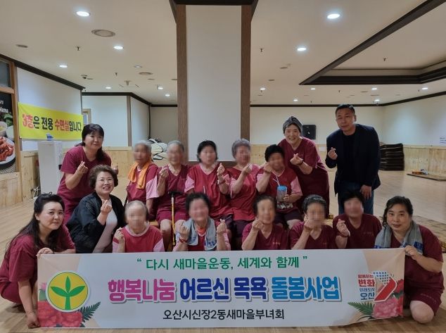 오산시 신장2동 새마을부녀회, 홀몸 어르신 목욕·식사 지원