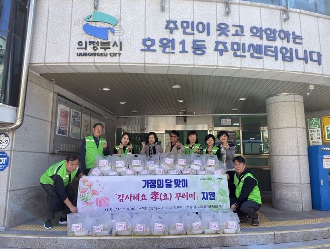 의정부시 호원1동, 가정의 달 맞이 '감사해요 효(孝) 꾸러미' 전달